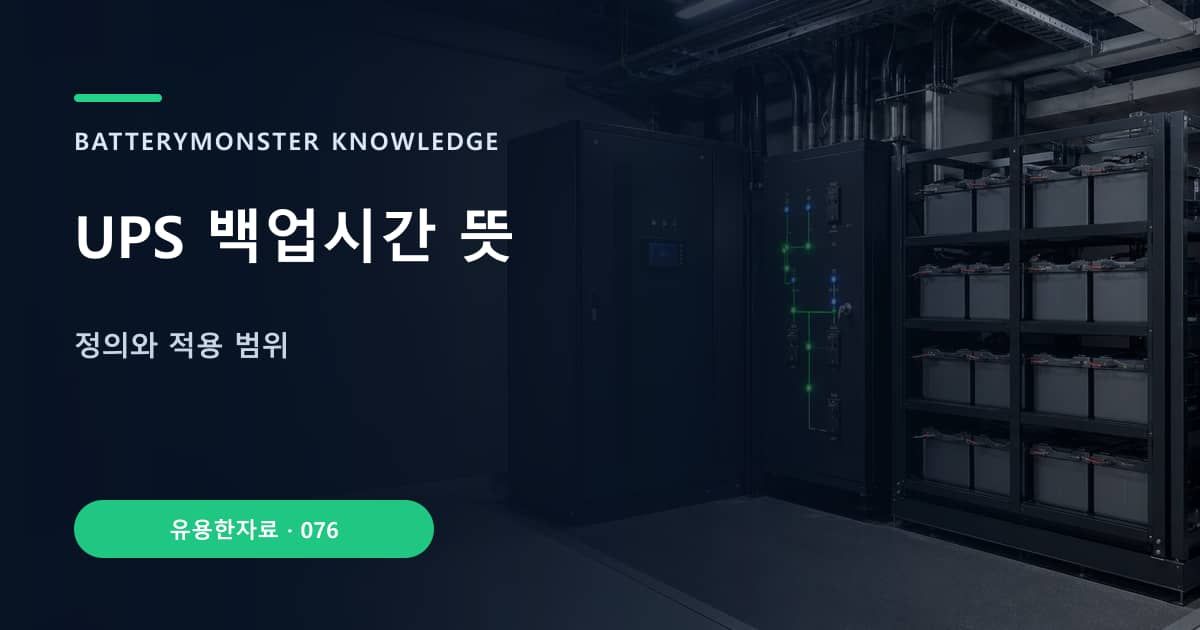 UPS 백업시간 뜻 대표 이미지