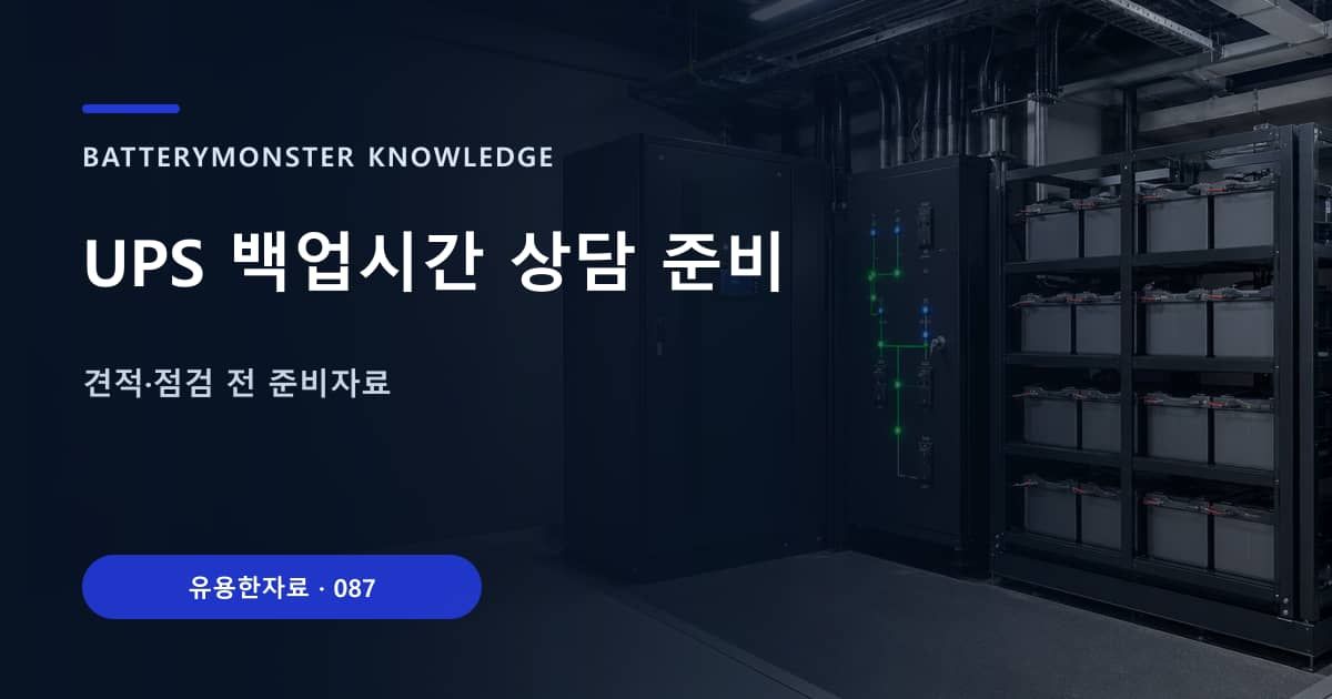 UPS 백업시간 상담 준비의 핵심 엔티티와 검색의도를 설명하는 자료 표지