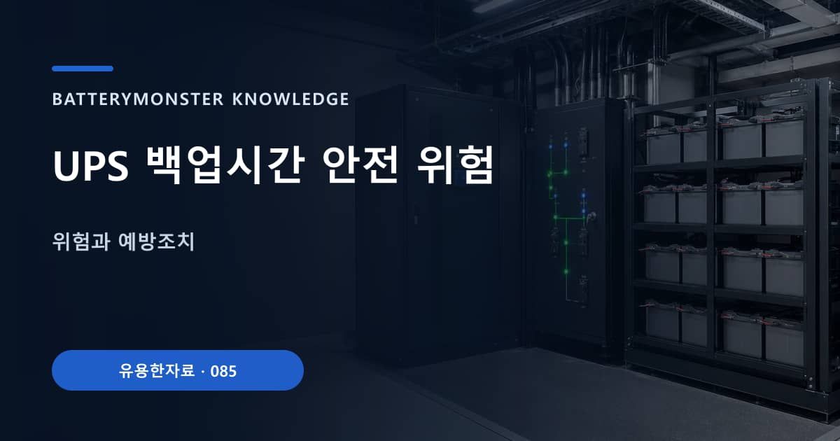 UPS 백업시간 안전 위험의 핵심 엔티티와 검색의도를 설명하는 자료 표지