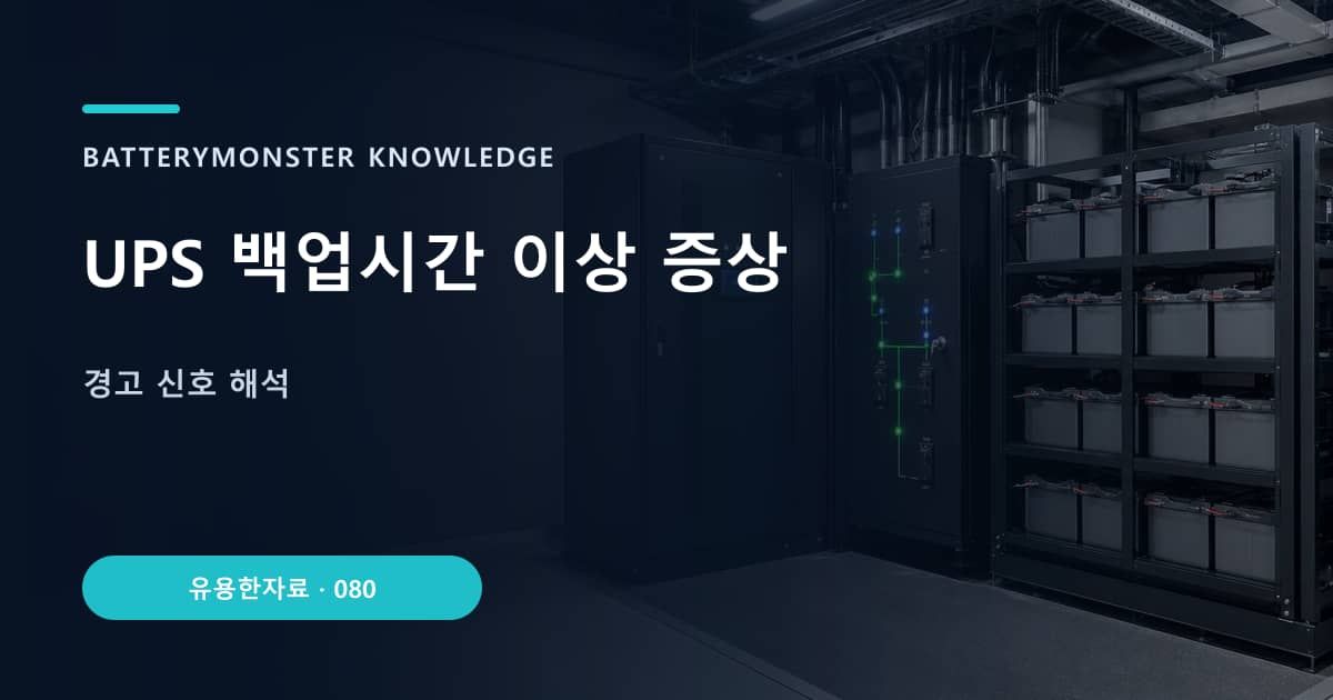 UPS 백업시간 이상 증상 대표 이미지