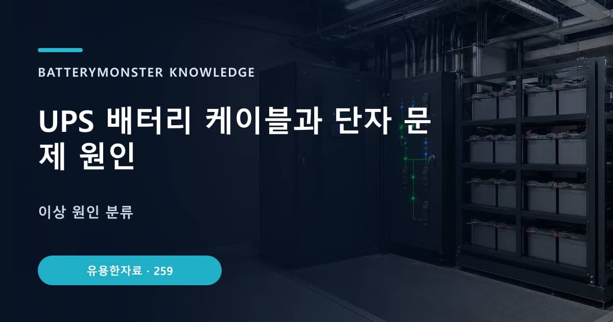 UPS 배터리 케이블과 단자 문제 원인의 핵심 엔티티와 검색의도를 설명하는 자료 표지