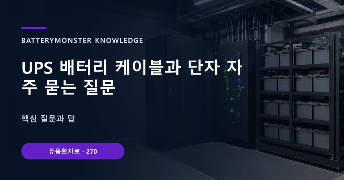 UPS 배터리 케이블과 단자 자주 묻는 질문 대표 이미지