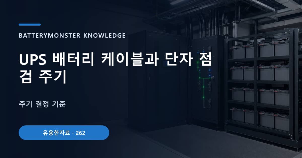 UPS 배터리 케이블과 단자 점검 주기 대표 이미지