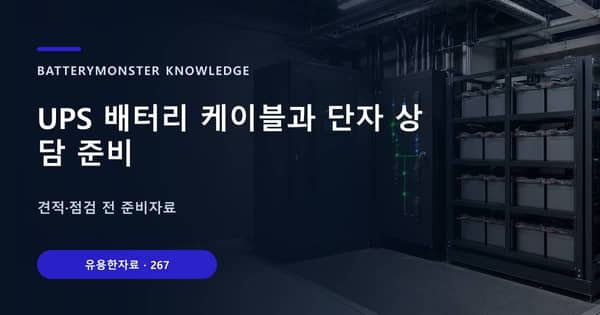UPS 배터리 케이블과 단자 상담 준비의 핵심 판단 기준을 설명하는 대표 이미지