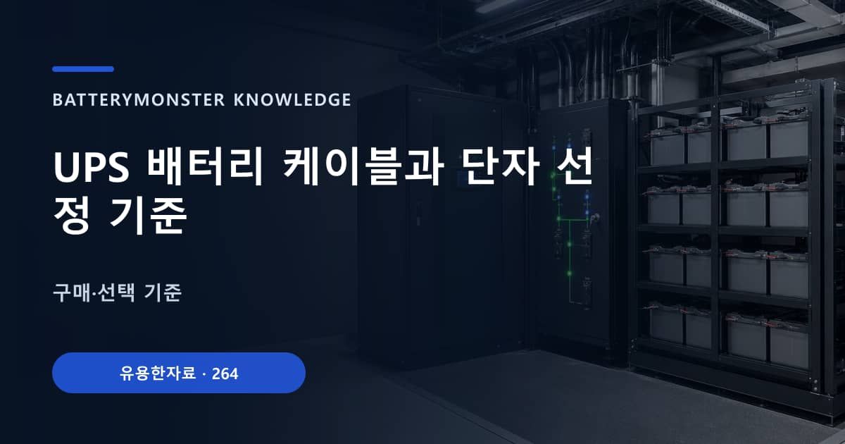 UPS 배터리 케이블과 단자 선정 기준 대표 이미지