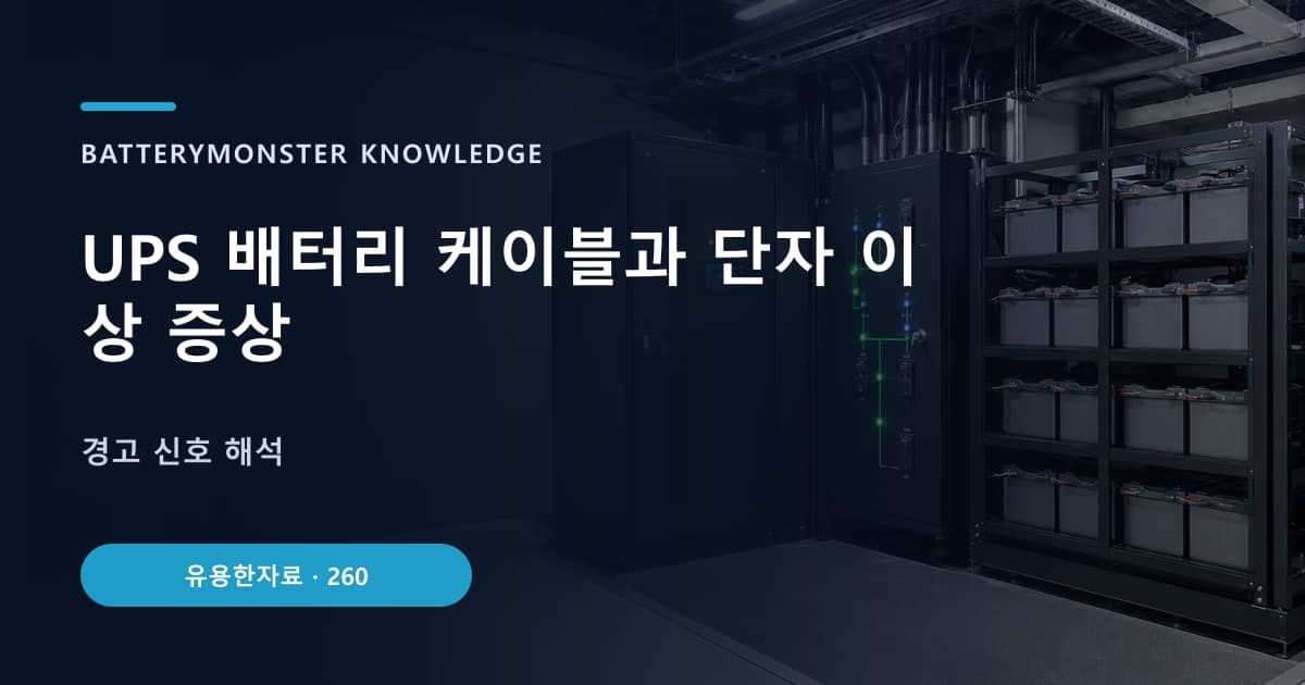 UPS 배터리 케이블과 단자 이상 증상 대표 이미지