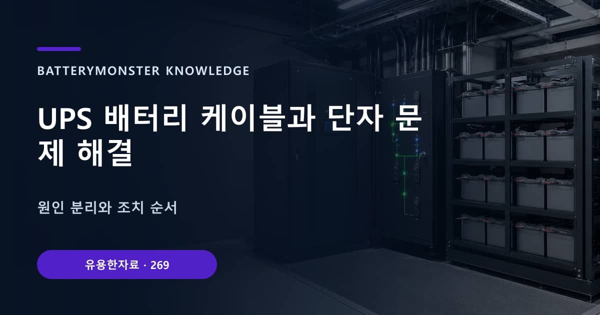 UPS 배터리 케이블과 단자 문제 해결 대표 이미지