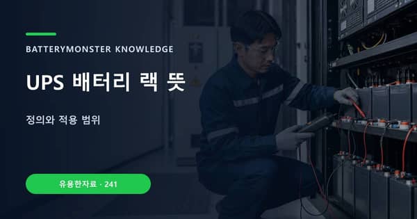 UPS 배터리 랙 뜻의 핵심 판단 기준을 설명하는 대표 이미지