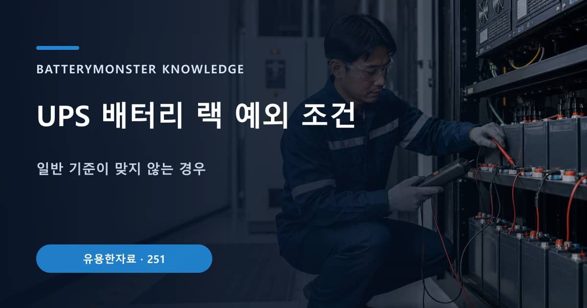 UPS 배터리 랙 예외 조건 대표 이미지