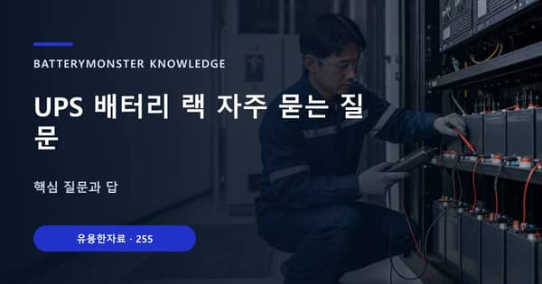 UPS 배터리 랙 자주 묻는 질문의 핵심 판단 기준을 설명하는 대표 이미지
