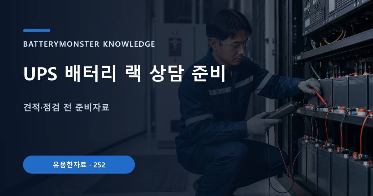 UPS 배터리 랙 상담 준비 대표 이미지