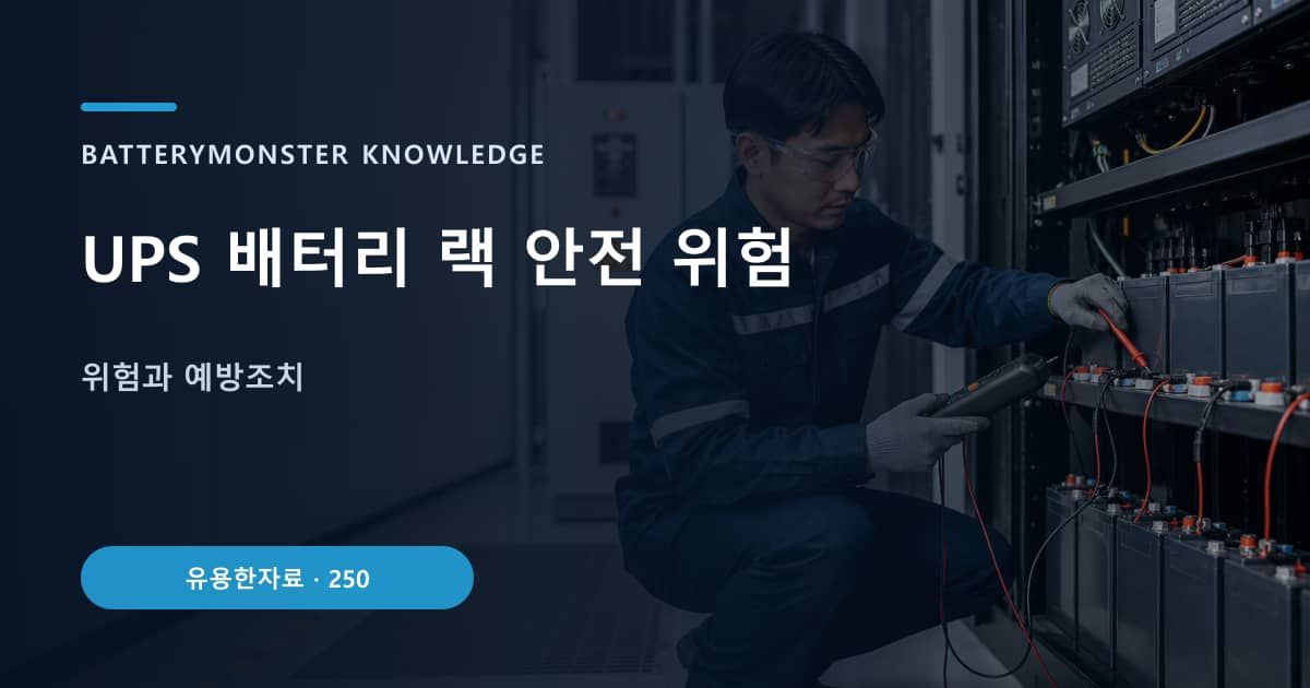 UPS 배터리 랙 안전 위험 대표 이미지