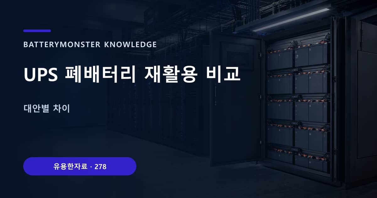UPS 폐배터리 재활용 비교 대표 이미지