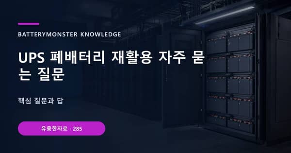 UPS 폐배터리 재활용 자주 묻는 질문의 핵심 판단 기준을 설명하는 대표 이미지