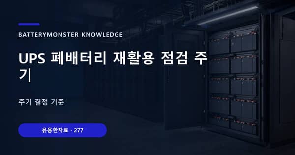 UPS 폐배터리 재활용 점검 주기의 핵심 판단 기준을 설명하는 대표 이미지