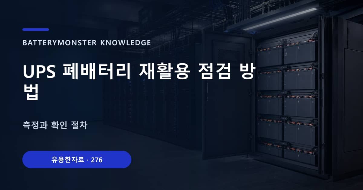 UPS 폐배터리 재활용 점검 방법의 핵심 엔티티와 검색의도를 설명하는 자료 표지