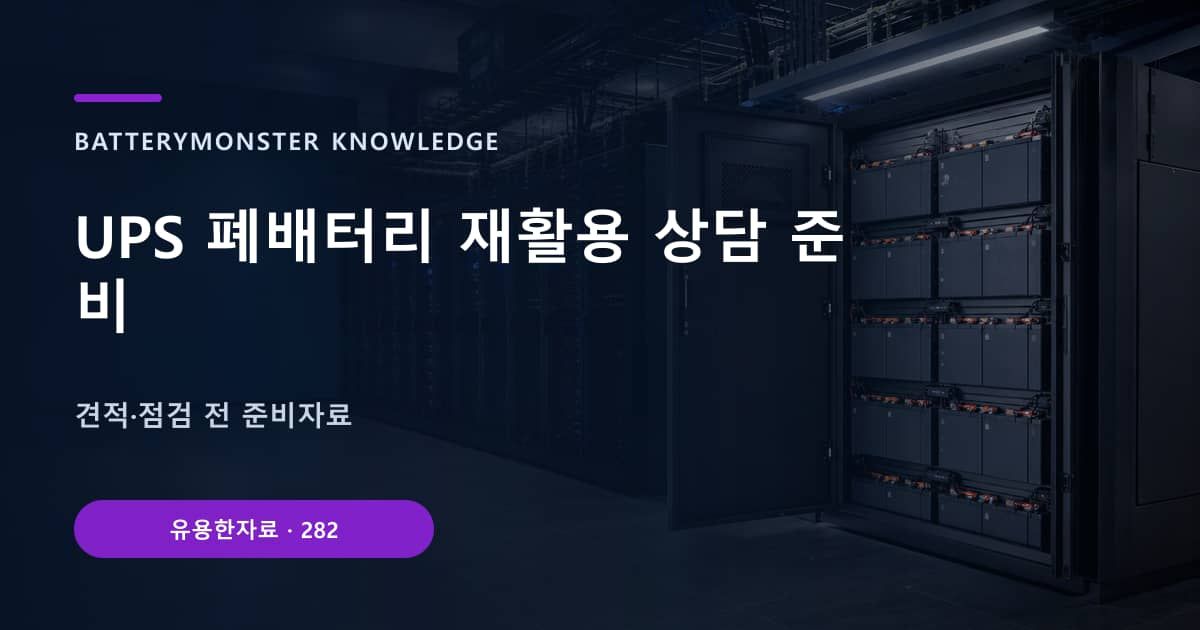 UPS 폐배터리 재활용 상담 준비 대표 이미지