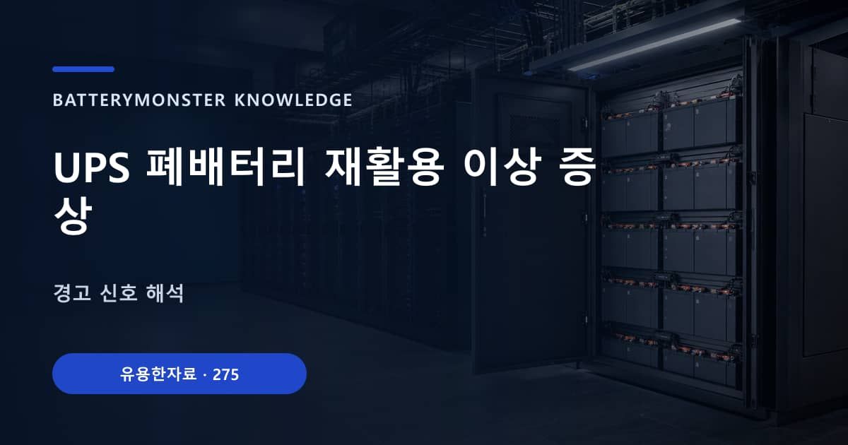 UPS 폐배터리 재활용 이상 증상 대표 이미지