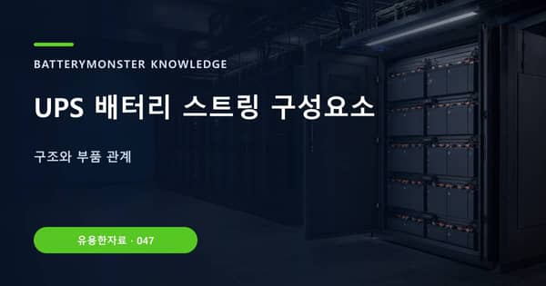 UPS 배터리 스트링 구성요소의 핵심 판단 기준을 설명하는 대표 이미지