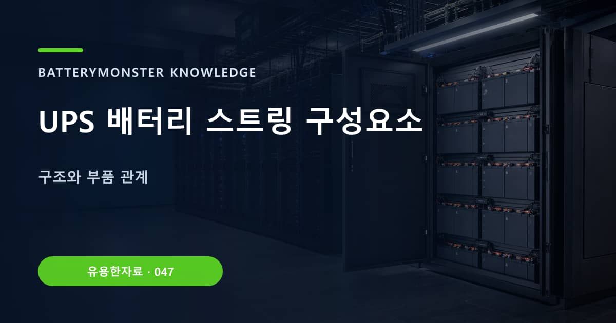 UPS 배터리 스트링 구성요소 대표 이미지