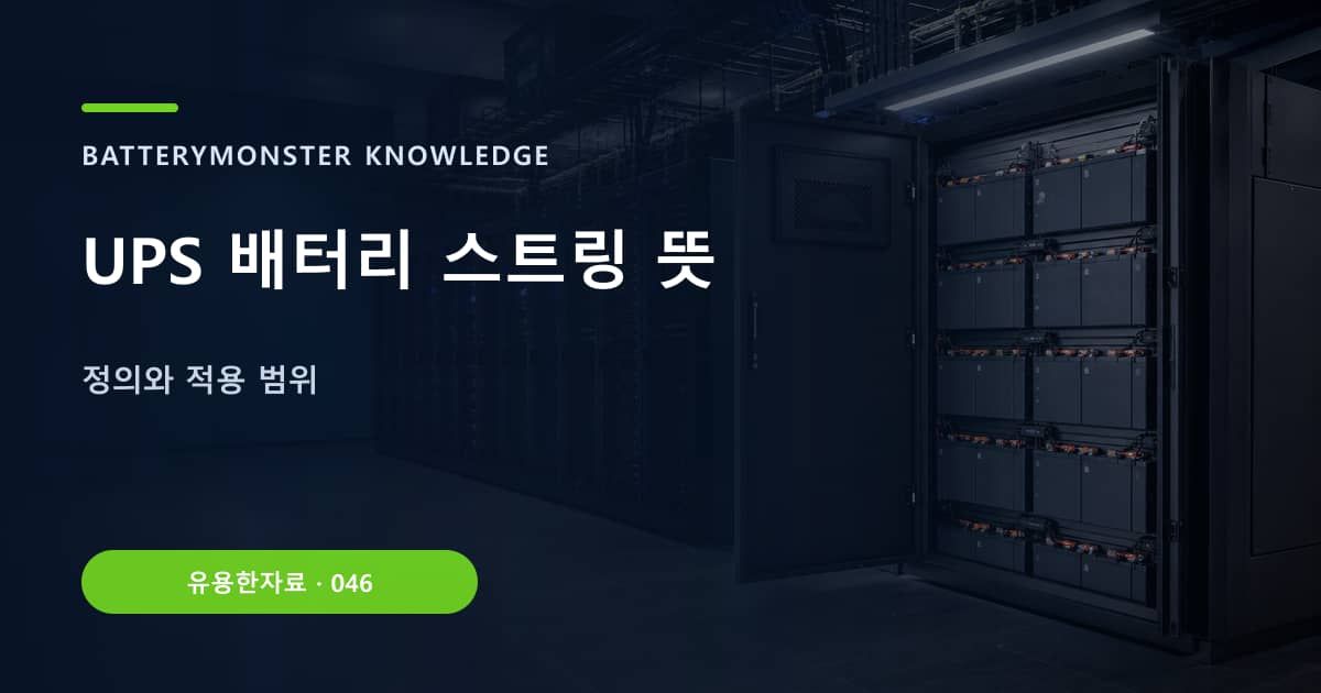 UPS 배터리 스트링 뜻 대표 이미지