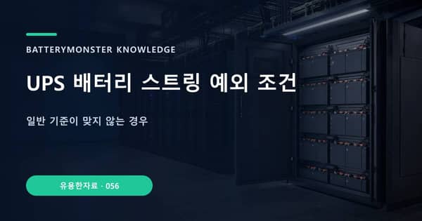 UPS 배터리 스트링 예외 조건의 핵심 판단 기준을 설명하는 대표 이미지