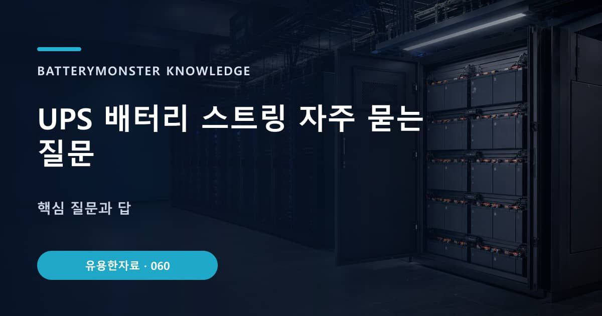 UPS 배터리 스트링 자주 묻는 질문 대표 이미지