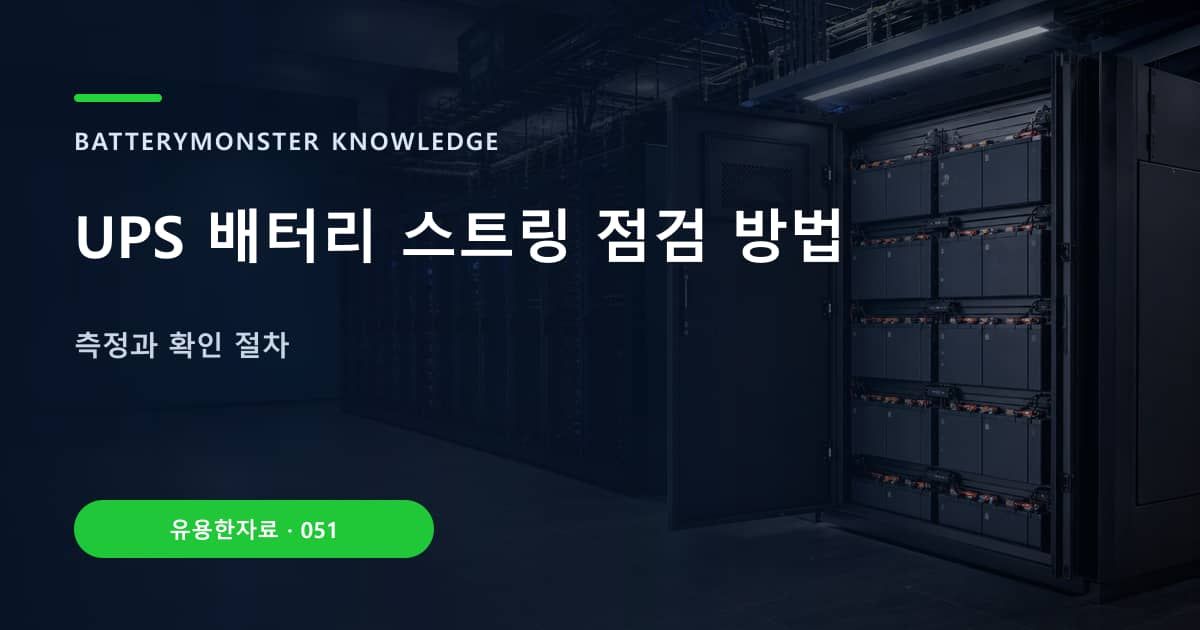 UPS 배터리 스트링 점검 방법 대표 이미지