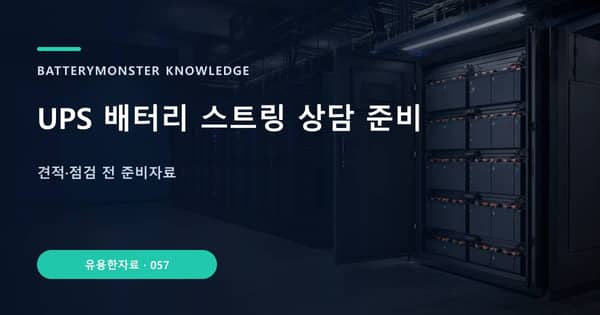 UPS 배터리 스트링 상담 준비의 핵심 판단 기준을 설명하는 대표 이미지