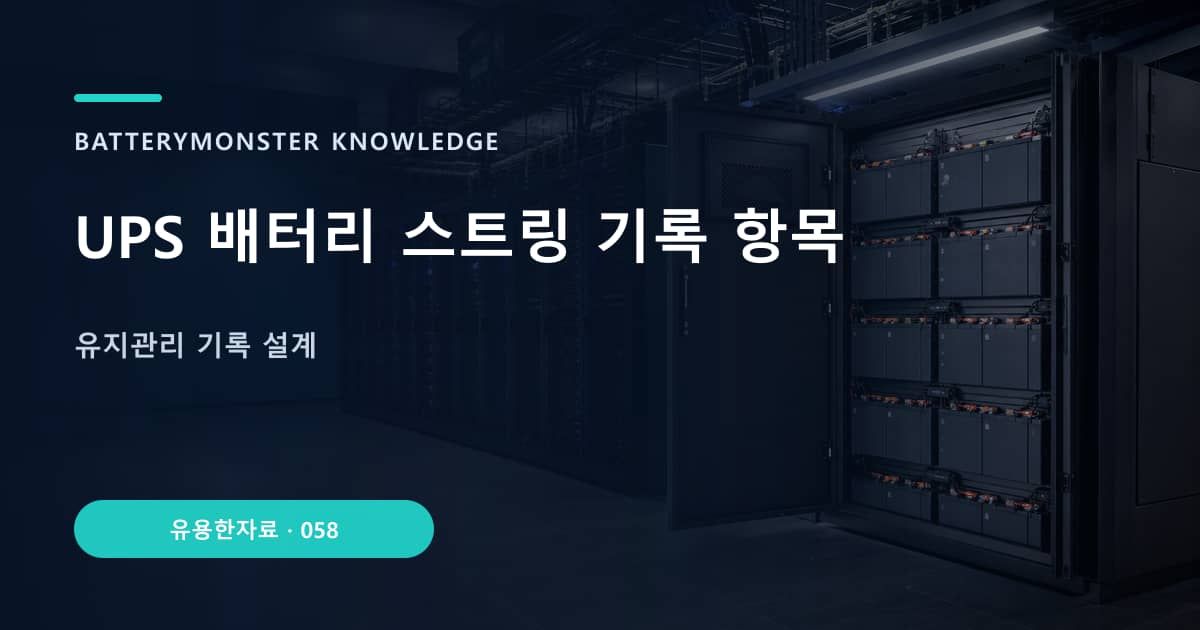 UPS 배터리 스트링 기록 항목 대표 이미지