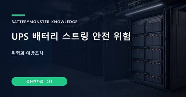 UPS 배터리 스트링 안전 위험의 핵심 판단 기준을 설명하는 대표 이미지