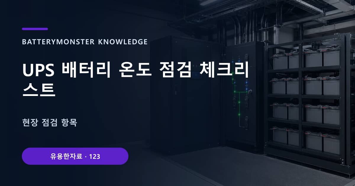UPS 배터리 온도 점검 체크리스트의 핵심 엔티티와 검색의도를 설명하는 자료 표지