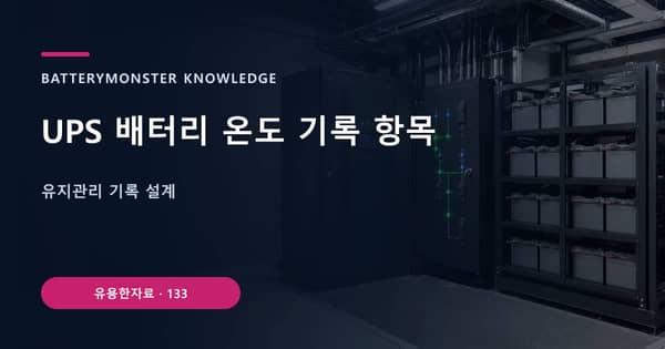 UPS 배터리 온도 기록 항목의 핵심 판단 기준을 설명하는 대표 이미지