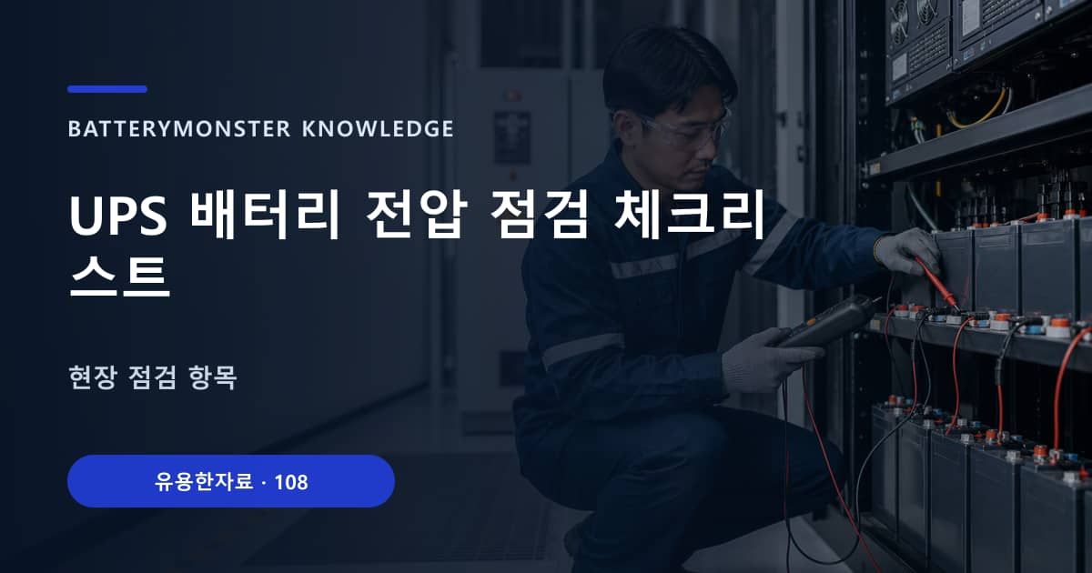 UPS 배터리 전압 점검 체크리스트의 핵심 엔티티와 검색의도를 설명하는 자료 표지