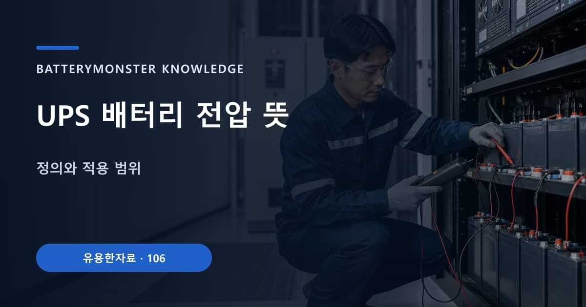 UPS 배터리 전압 뜻 대표 이미지