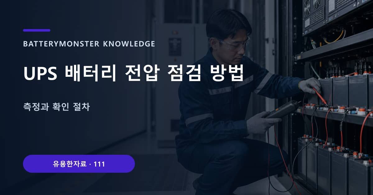 UPS 배터리 전압 점검 방법 대표 이미지