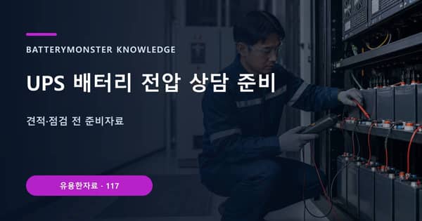 UPS 배터리 전압 상담 준비의 핵심 판단 기준을 설명하는 대표 이미지