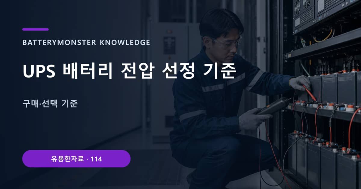 UPS 배터리 전압 선정 기준 대표 이미지