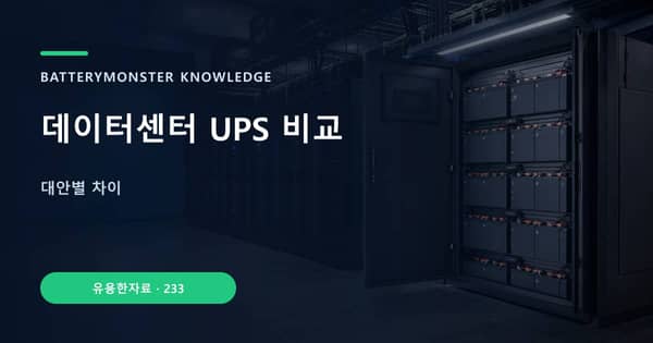 데이터센터 UPS 비교의 핵심 판단 기준을 설명하는 대표 이미지
