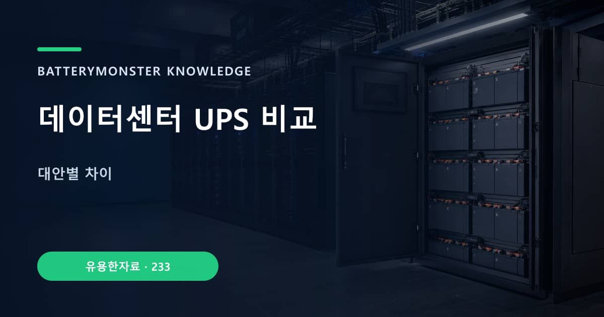 데이터센터 UPS 비교 대표 이미지