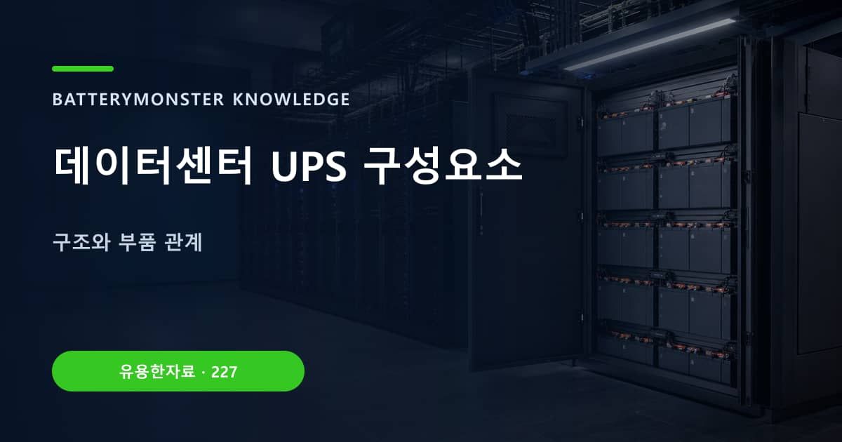 데이터센터 UPS 구성요소의 핵심 엔티티와 검색의도를 설명하는 자료 표지