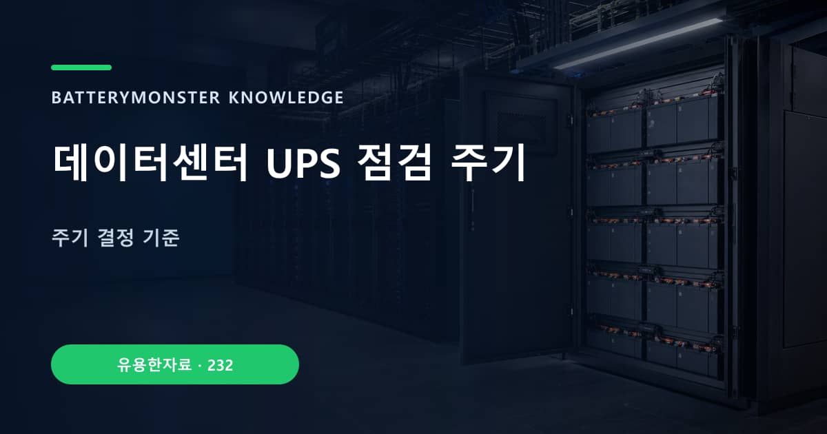 데이터센터 UPS 점검 주기의 핵심 엔티티와 검색의도를 설명하는 자료 표지