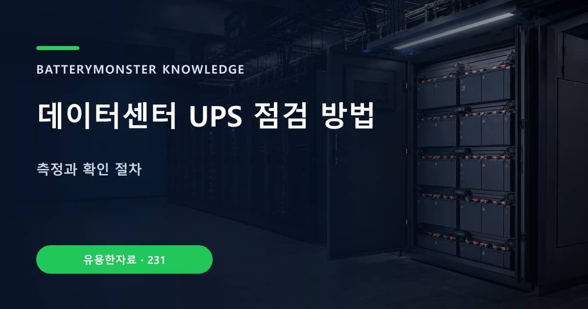 데이터센터 UPS 점검 방법 대표 이미지