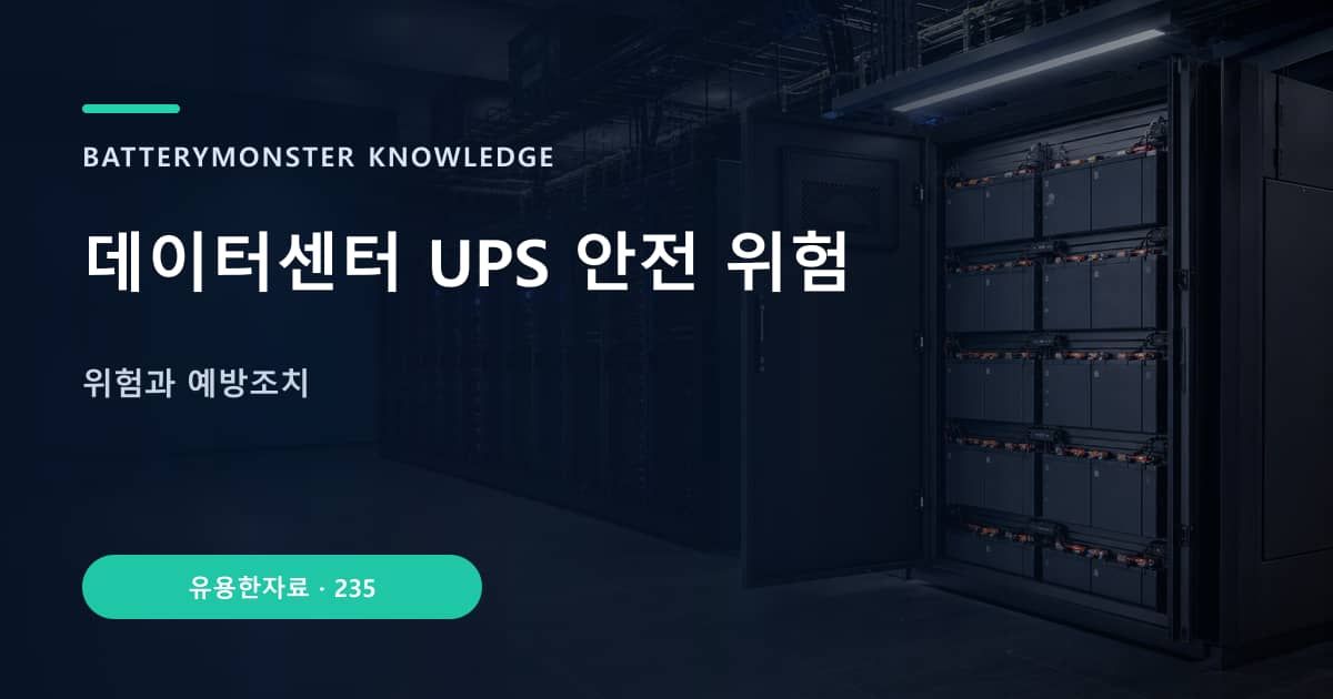 데이터센터 UPS 안전 위험의 핵심 엔티티와 검색의도를 설명하는 자료 표지