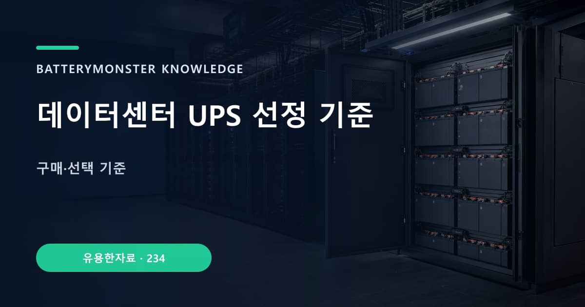 데이터센터 UPS 선정 기준 대표 이미지