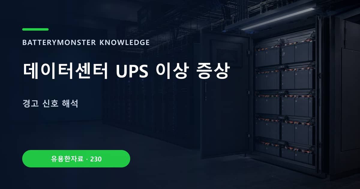 데이터센터 UPS 이상 증상의 핵심 엔티티와 검색의도를 설명하는 자료 표지