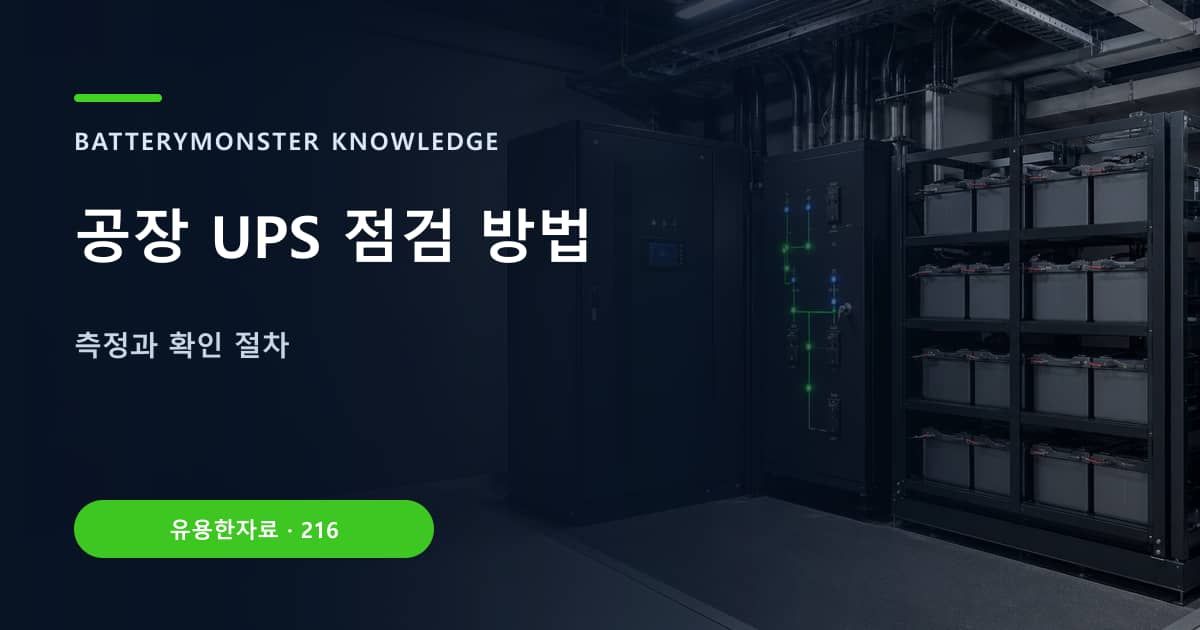 공장 UPS 점검 방법 대표 이미지
