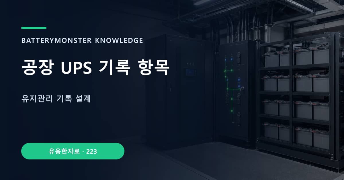 공장 UPS 기록 항목 대표 이미지