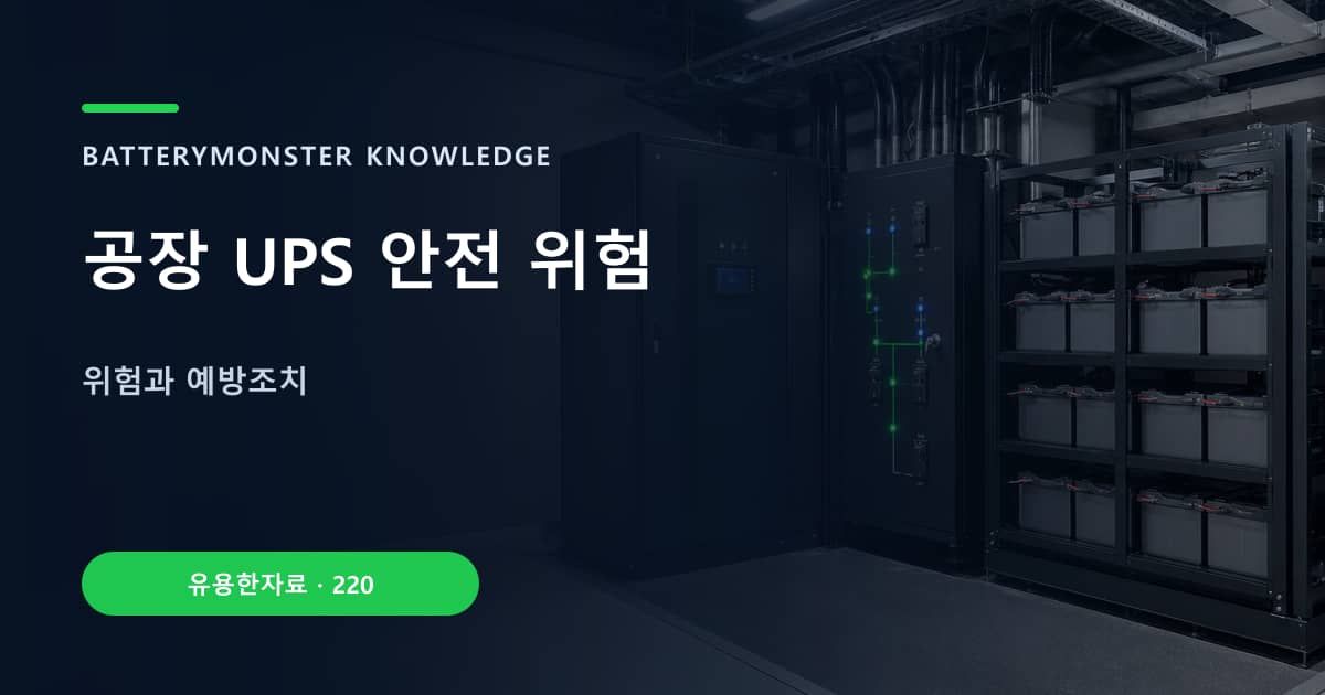 공장 UPS 안전 위험 대표 이미지