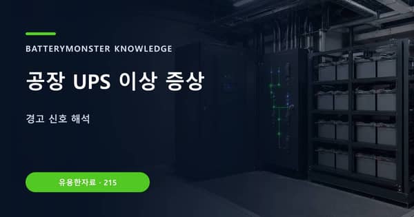 공장 UPS 이상 증상의 핵심 판단 기준을 설명하는 대표 이미지